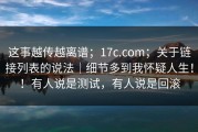 这事越传越离谱；17c.com；关于链接列表的说法｜细节多到我怀疑人生！！有人说是测试，有人说是回滚