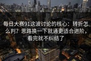 每日大赛91这波讨论的核心：转折怎么判？思路换一下就通更适合进阶，看完就不纠结了