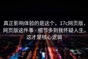 真正影响体验的是这个，17c网页版，网页版这件事 - 细节多到我怀疑人生。这才是核心逻辑