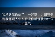 我承认我低估了｜一起草，：细节多到我怀疑人生？看完你就懂我为什么生气