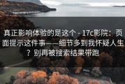 真正影响体验的是这个 - 17c影院：页面提示这件事——细节多到我怀疑人生？别再被搜索结果带跑